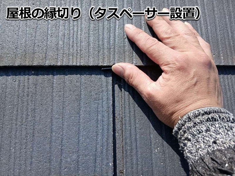 屋根の縁切り(タスペーサー設置)