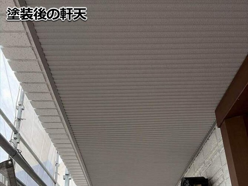塗装後の軒天