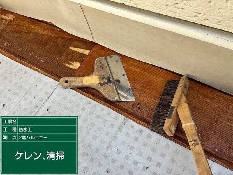 バルコニーのケレン・清掃