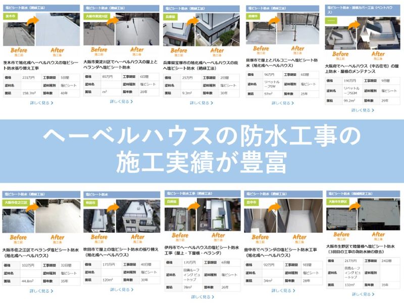 ヘーベルハウスの防水工事の施工実績が豊富