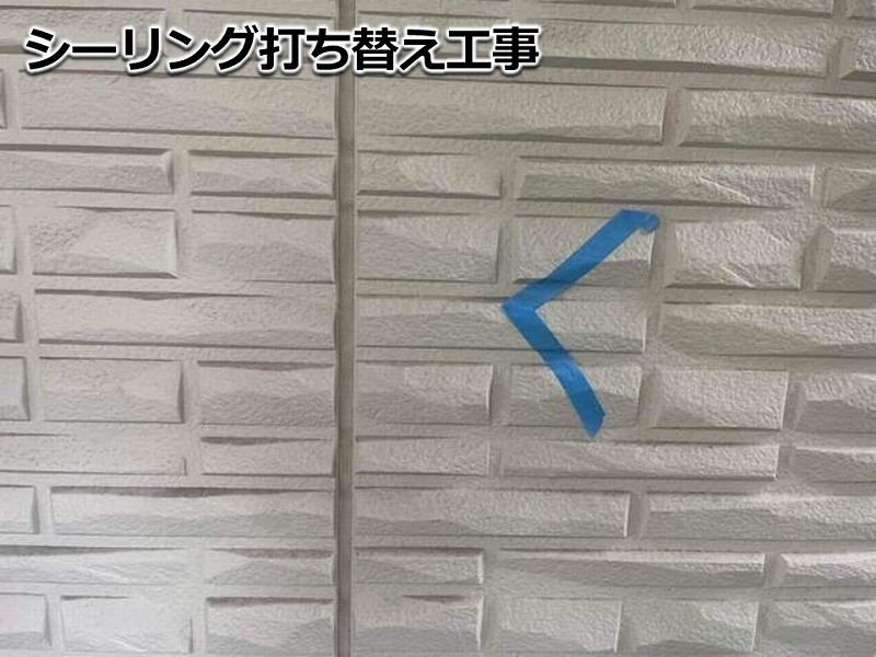 シーリング(コーキング)打ち替え工事