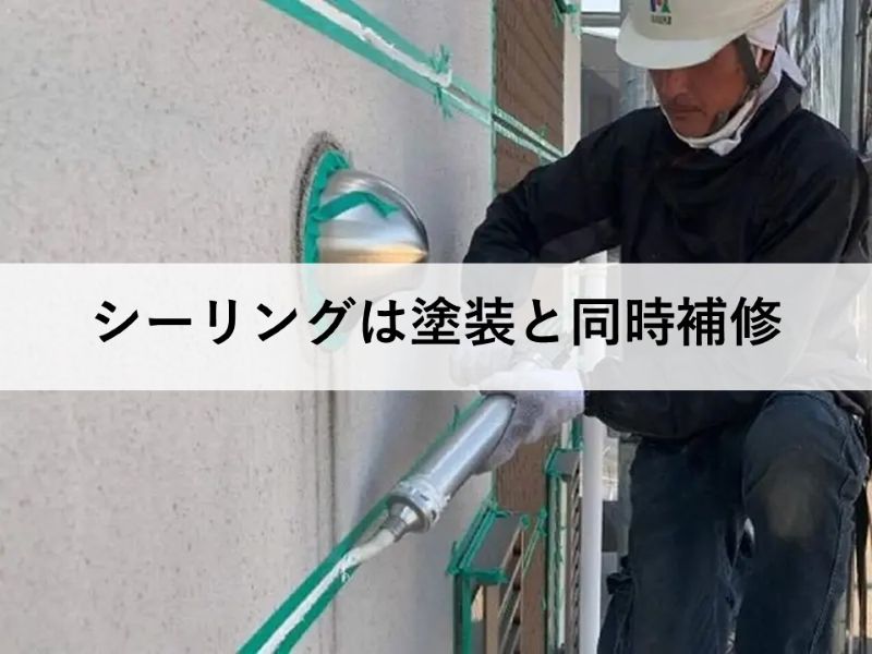 シーリングは塗装と同時補修