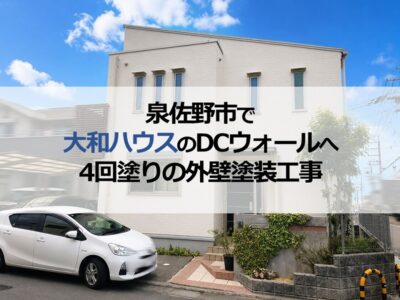 泉佐野市で大和ハウスのDCウォールへ4回塗りの外壁塗装工事