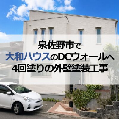 泉佐野市で大和ハウスのDCウォールへ4回塗りの外壁塗装工事