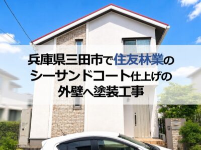 兵庫県三田市で住友林業のシーサンドコート仕上げの外壁へ塗装工事