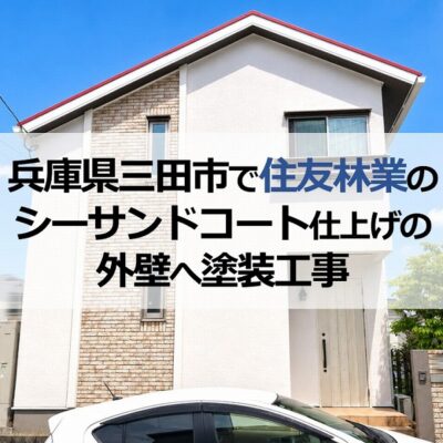 兵庫県三田市で住友林業のシーサンドコート仕上げの外壁へ塗装工事