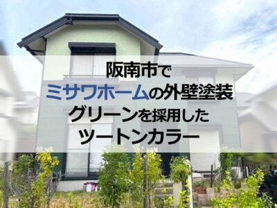 阪南市でミサワホームの外壁塗装｜グリーンを採用したツートンカラー