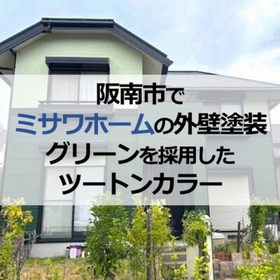 阪南市でミサワホームの外壁塗装|グリーンを採用したツートンカラー
