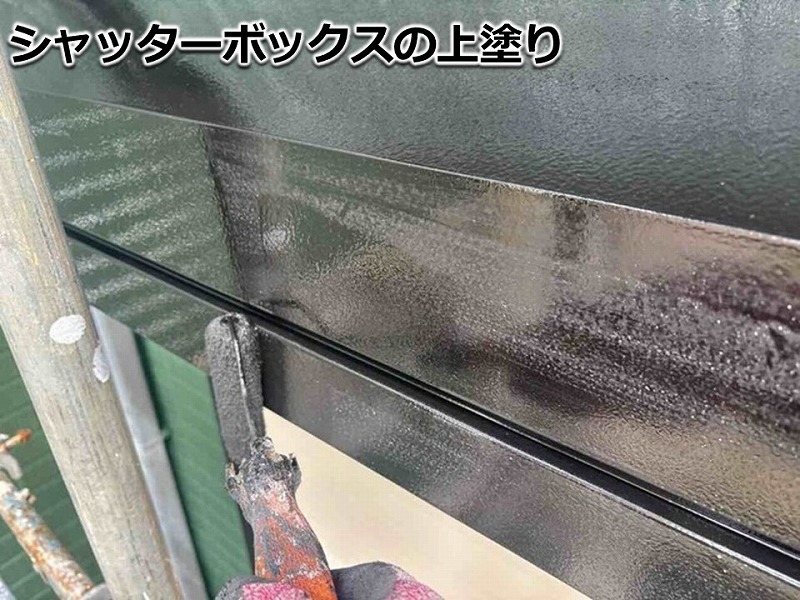 シャッターボックスの上塗り