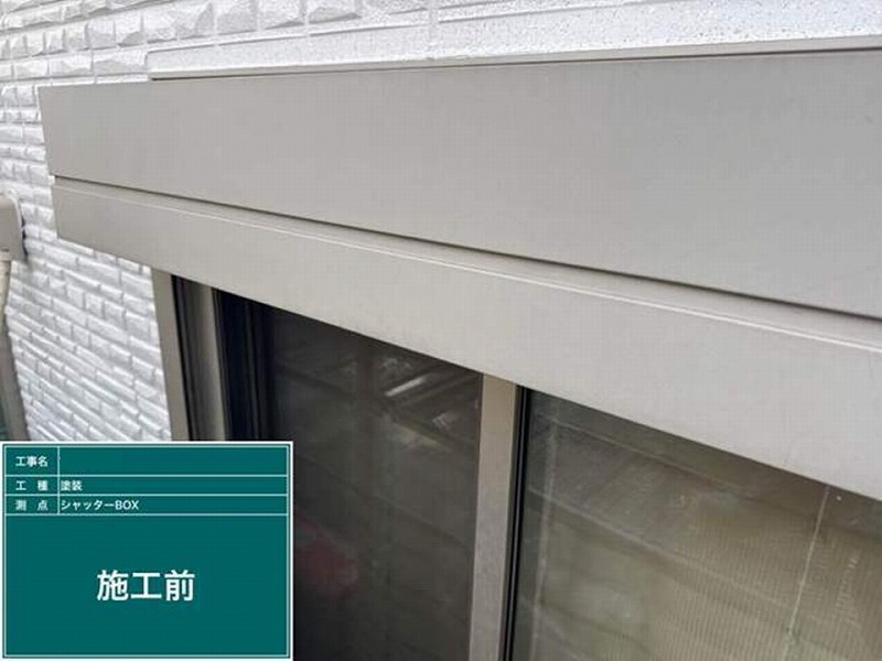 塗装前のシャッターボックス