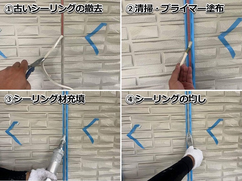 シーリング(コーキング)打ち替えの工程