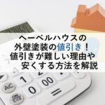 ヘーベルハウスの外壁塗装の値引き！値引きが難しい理由や安くする方法を解説