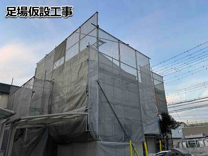 足場仮設工事