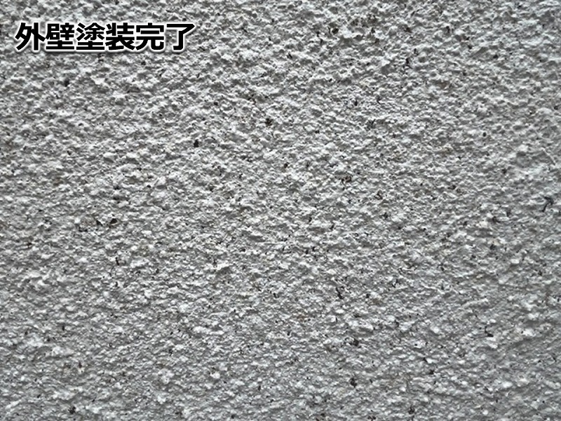 外壁塗装完了