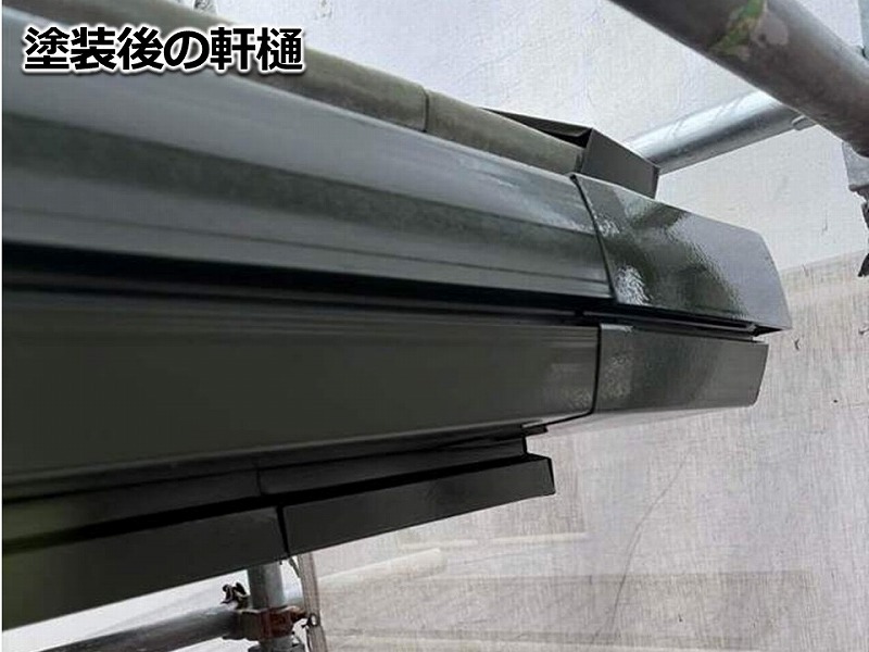 塗装後の軒樋