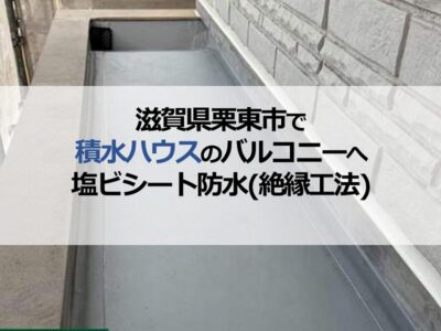 滋賀県栗東市で積水ハウスのバルコニーへ塩ビシート防水（絶縁工法）