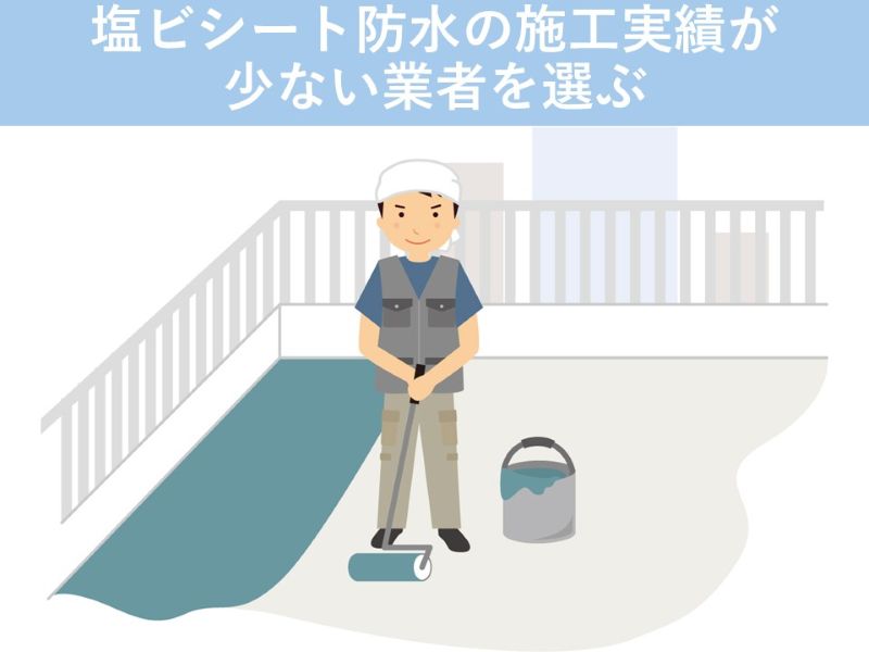 塩ビシート防水の施工実績が少ない業者を選ぶ