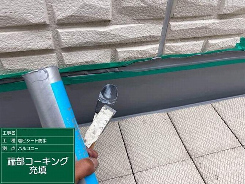 端部コーキング充填