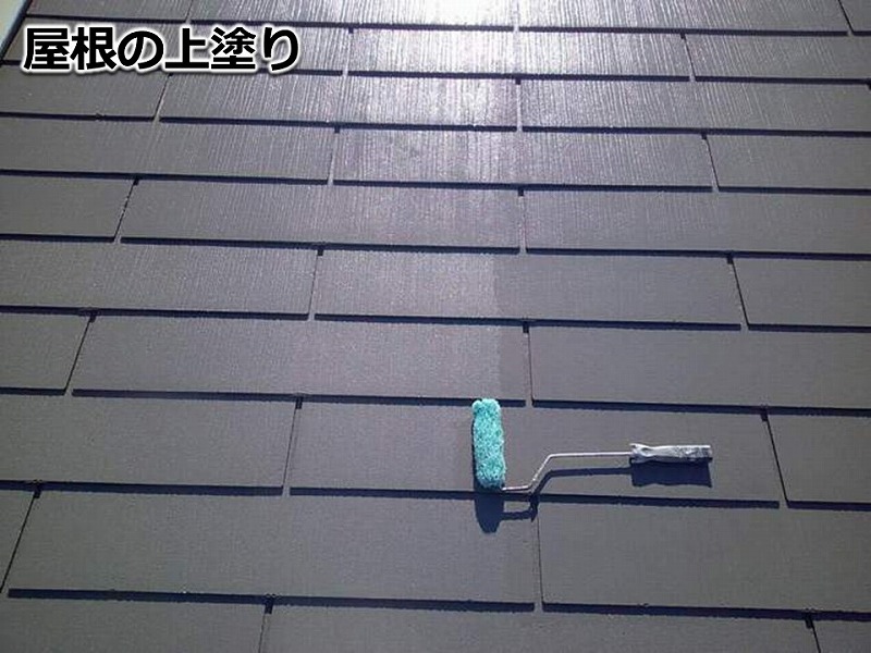 屋根の上塗り