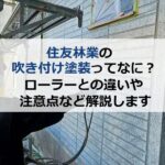 住友林業の吹き付け塗装ってなに？ローラーとの違いや注意点など解説