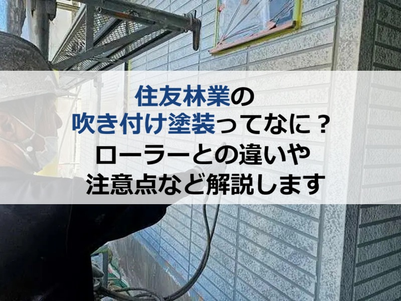 住友林業の吹き付け塗装ってなに?ローラーとの違いや注意点など解説