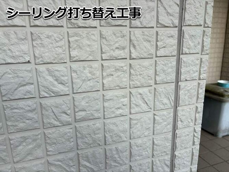 シーリング打ち替え工事