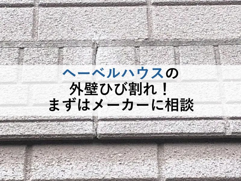 ヘーベルハウスのひび割れ！まずはメーカーに相談