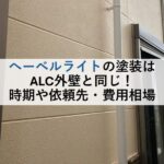 へーベルライトの塗装はALC外壁と同じ！時期や依頼先・費用相場