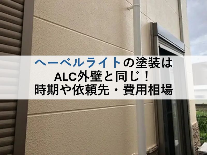 へーベルライトの塗装はALC外壁と同じ!時期や依頼先・費用相場