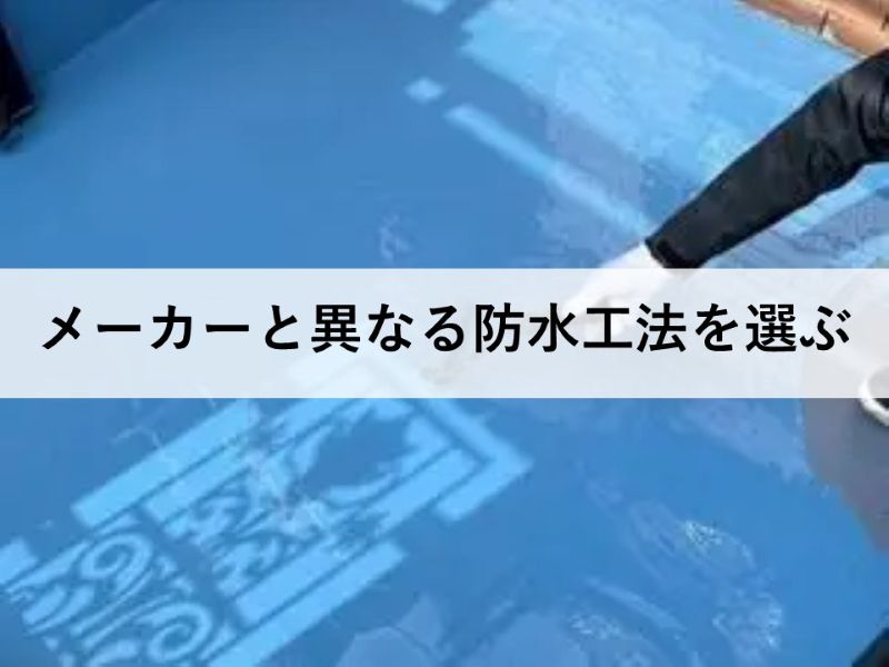 メーカーと異なる防水工法を選ぶ
