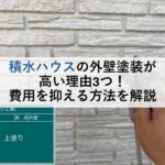 積水ハウスの外壁塗装が高い理由3つ！費用を抑える方法を解説