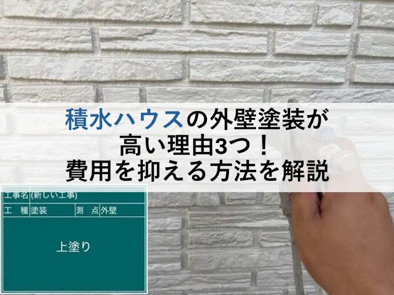 積水ハウスの外壁塗装が高い理由3つ！費用を抑える方法を解説