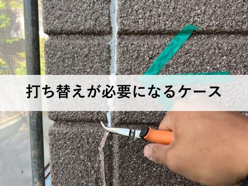 打ち替えが必要になるケース