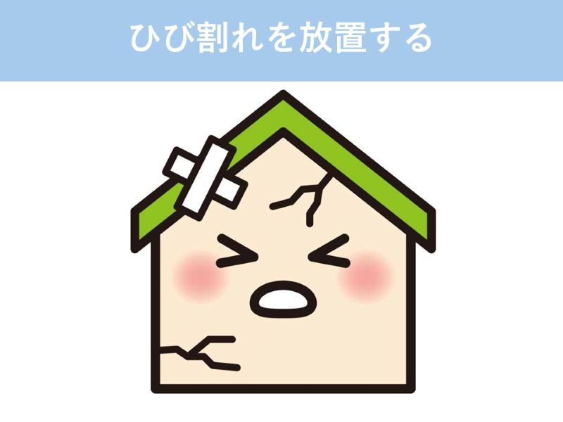 ひび割れを放置する