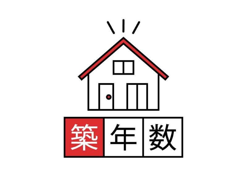 築年数から判断する