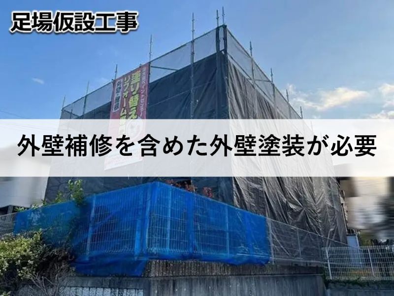外壁補修を含めた外壁塗装が必要