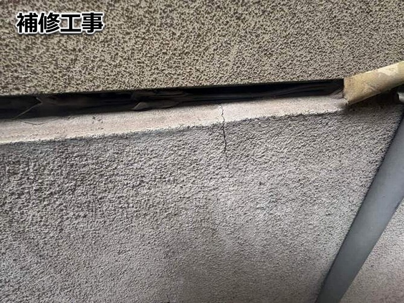 補修工事