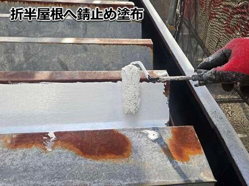 折半屋根へ錆止め塗布