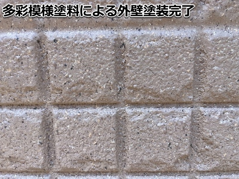 多彩模様塗料による外壁塗装完了