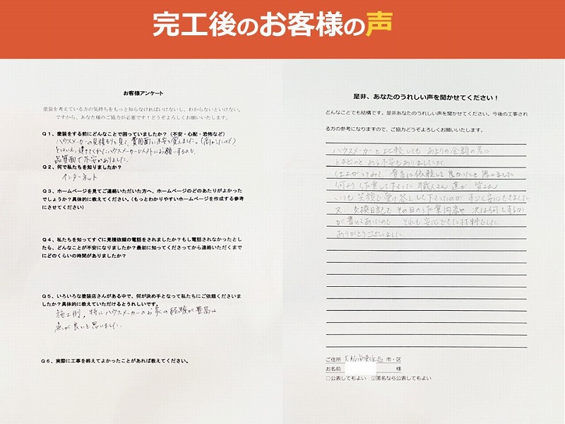 完工後のお客様の声