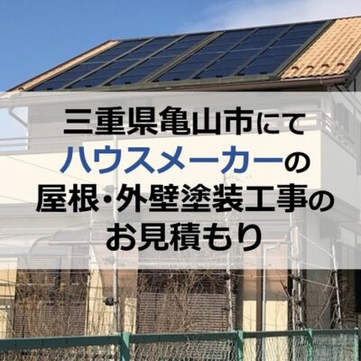 三重県亀山市にてハウスメーカーの屋根・外壁塗装工事のお見積もり