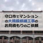 守口市でマンションの大規模修繕工事のお見積もりのご依頼