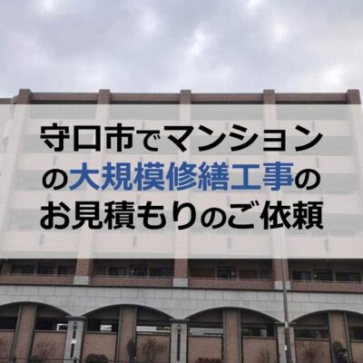 守口市でマンションの大規模修繕工事のお見積もりのご依頼