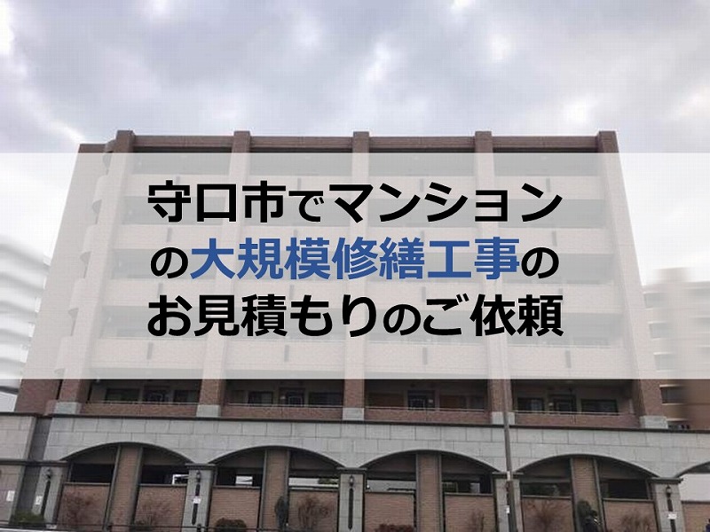 守口市でマンションの大規模修繕工事のお見積もりのご依頼