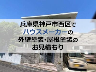 兵庫県神戸市西区でハウスメーカーの外壁塗装・屋根塗装のお見積もり