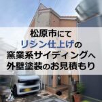 松原市にてリシン仕上げの窯業系サイディングへ外壁塗装のお見積もり
