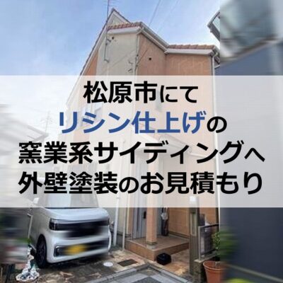 松原市にてリシン仕上げの窯業系サイディングへ外壁塗装のお見積もり