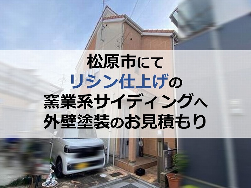 松原市にてリシン仕上げの窯業系サイディングへ外壁塗装のお見積もり