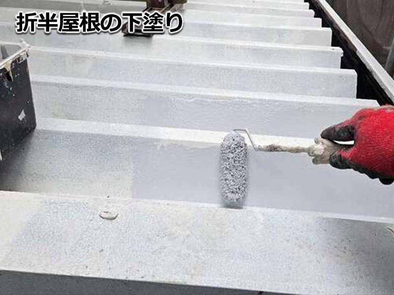 折半屋根の下塗り