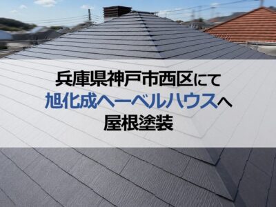 兵庫県神戸市西区にて旭化成ヘーベルハウスへ屋根塗装